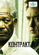 Контракт