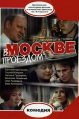 В Москве проездом
