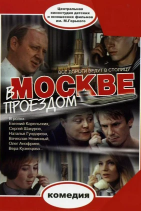 В Москве проездом