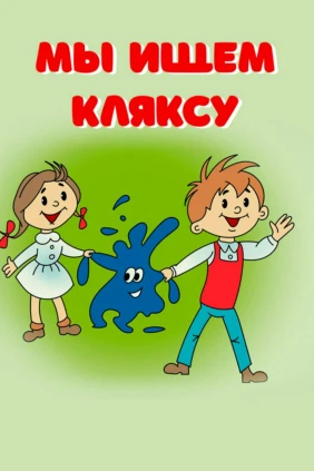 Мы ищем кляксу