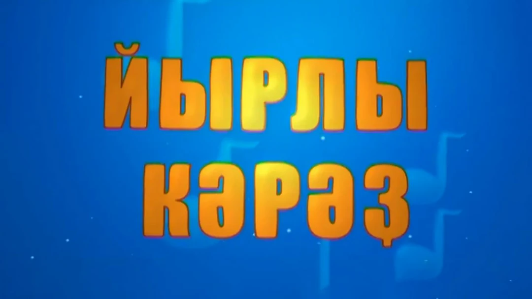 Передача Музыкальные соты