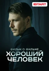 Хороший человек. Фильм о фильме