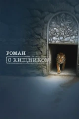 Роман с хищником