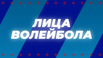 Лица волейбола