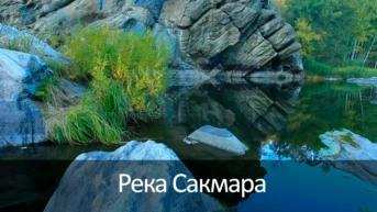 Река Сакмара