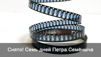 Снято! Семь дней Петра Семёныча