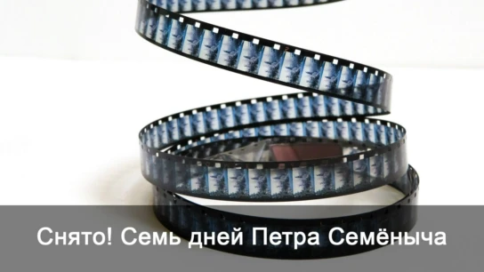 Снято! Семь дней Петра Семёныча