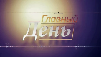 Главный день