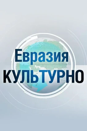 Евразия. Культурно