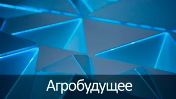 Агробудущее