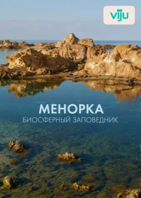 Менорка. Биосферный заповедник