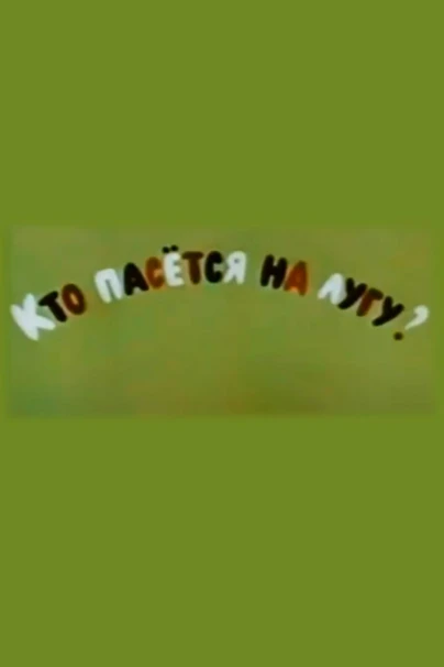 Кто пасётся на лугу?