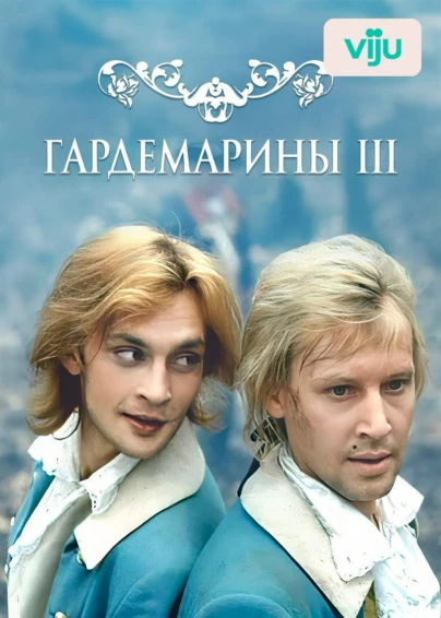 Гардемарины 3