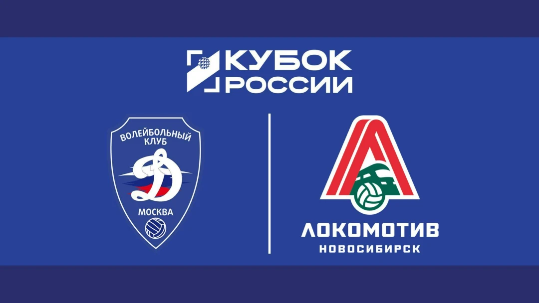 Передача Кубок России 2026. Мужчины. Финал Шести. 2-й полуфинал. Динамо (Москва) – Локомотив (Новосибирск)