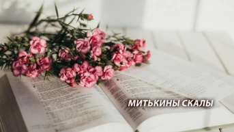 Митькины скалы