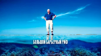 Большой Барьерный риф
