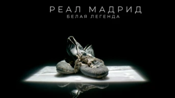Реал Мадрид. Белая легенда