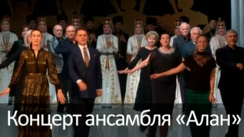 Концерт ансамбля «Алан»