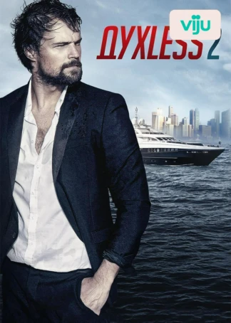Духless 2