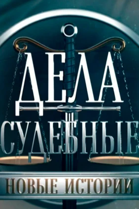 Дела судебные. Новые истории