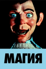 Магия