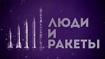 Люди и ракеты