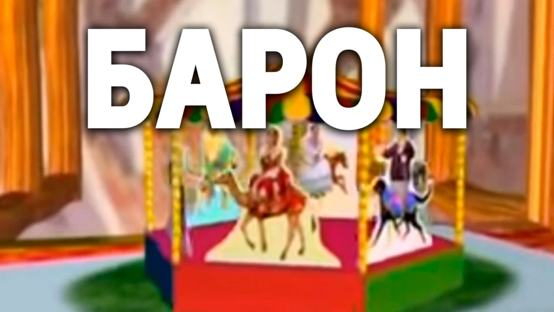 Сериал Барон
