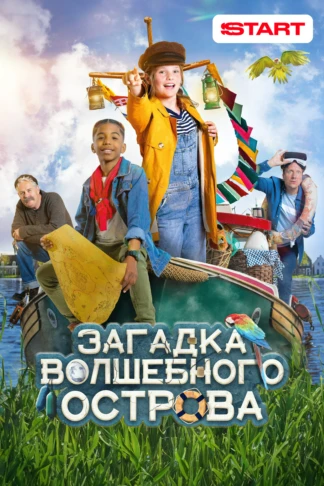 Загадка волшебного острова