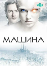 Машина