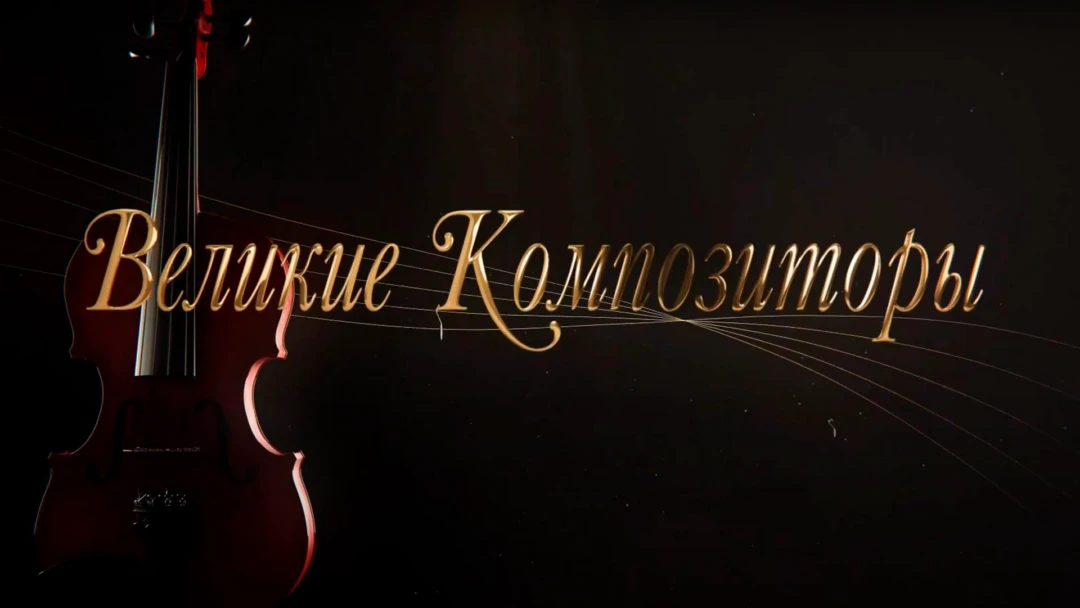 Сериал Великие композиторы