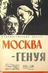 Москва-Генуя