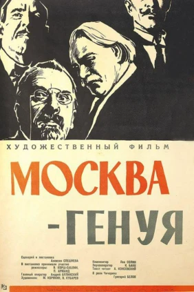 Москва-Генуя