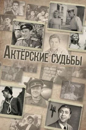 Актёрские судьбы. Доигрались!