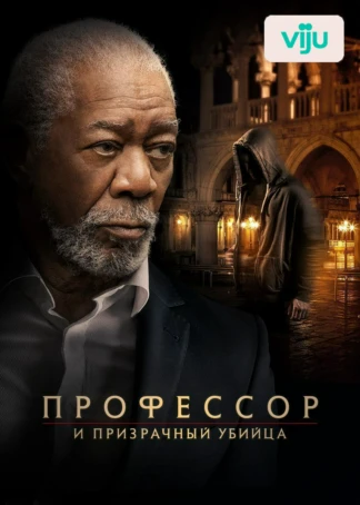 Профессор и призрачный убийца