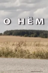 О нём