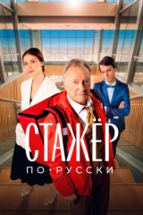 Стажёр по-русски