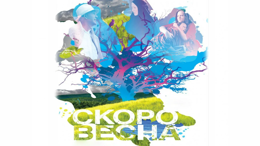 Фильм Скоро весна