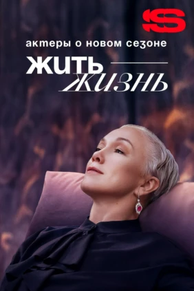 Жить жизнь. Актеры о новом сезоне