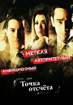 Точка отсчёта