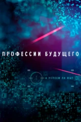 Профессии будущего