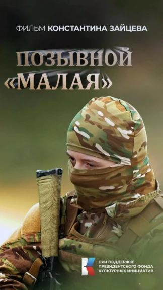 Позывной Малая