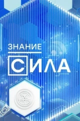 Знание — сила