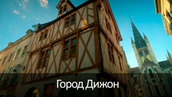 Город Дижон