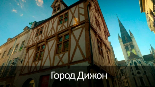 Город Дижон