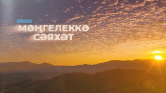 Мәңгелеккә сәяхәт