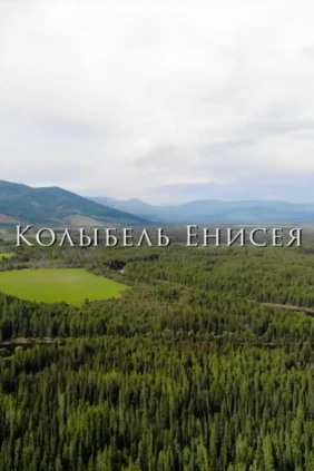Колыбель Енисей