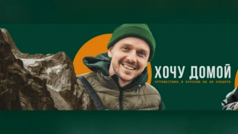 Хочу домой