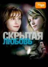 Скрытая любовь