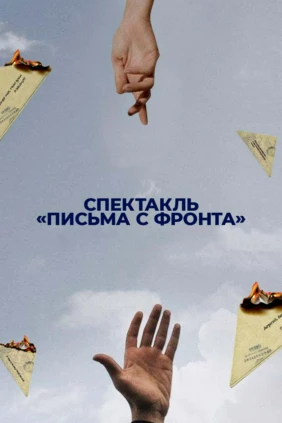 Письма с фронта