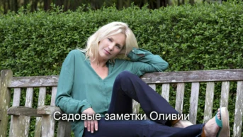 Садовые заметки Оливии